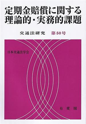 定期金賠償に関する理論的・実務的課題(第50号) 交通法研究