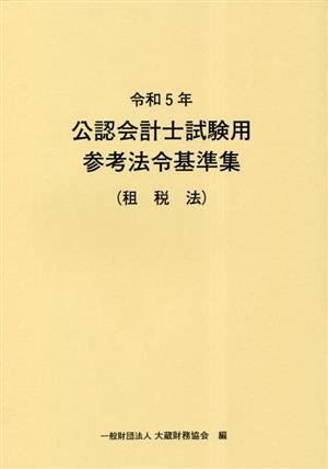 公認会計士試験用参考法令基準集(租税法)(令和5年)