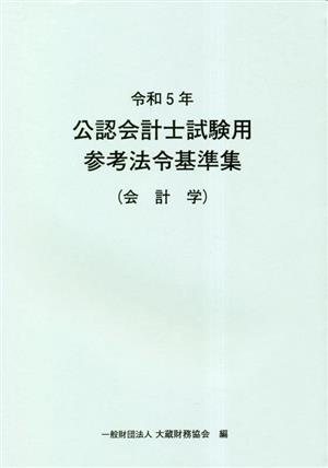 公認会計士試験用参考法令基準集(会計学)(令和5年)