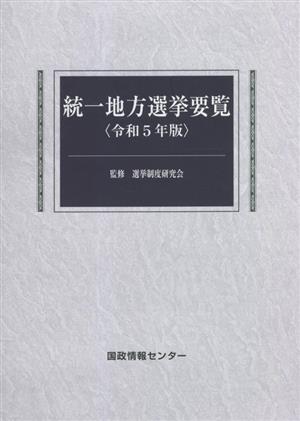 統一地方選挙要覧(令和5年版)