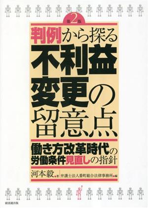 判例から探る不利益変更の留意点 働き方改革時代の労働条件見直しの指針