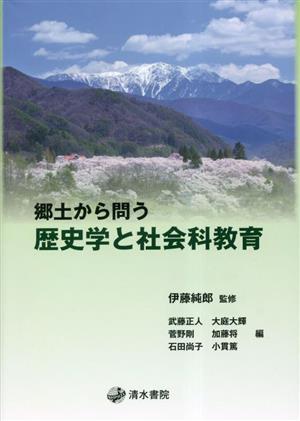 郷土から問う歴史学と社会科教育