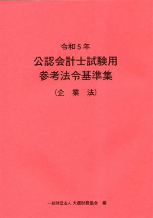 公認会計士試験用参考法令基準集(令和5年)