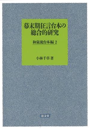 幕末期狂言台本の総合的研究 和泉流台本編(2)