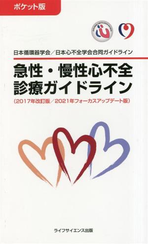 急性・慢性心不全診療ガイドライン 2017年改訂版/2021年フォーカスアップデート版