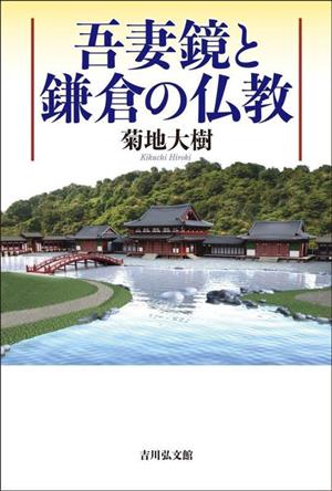 吾妻鏡と鎌倉の仏教