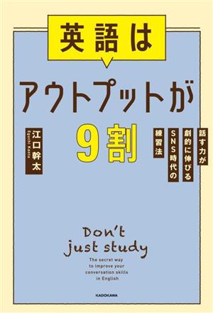 英語はアウトプットが9割 話す力が劇的に伸びるSNS時代の練習法