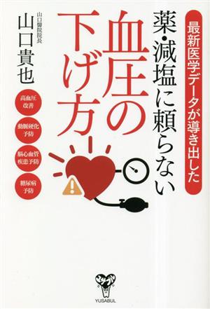 最新医学データが導き出した薬・減塩に頼らない血圧の下げ方