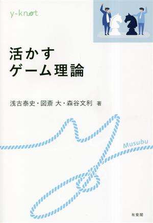 活かすゲーム理論 y-knot