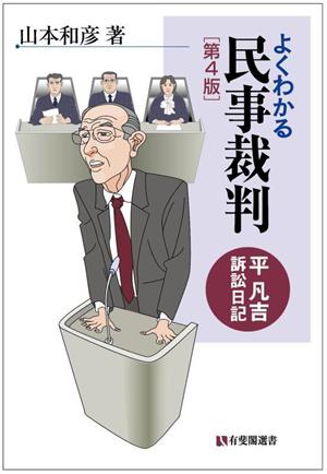 よくわかる民事裁判 平凡吉訴訟日記 有斐閣選書