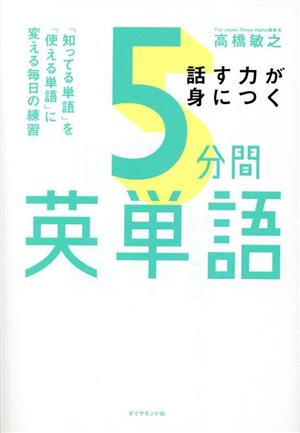 話す力が身につく5分間英単語「知ってる単語」を「使える単語」に変える毎日の練習