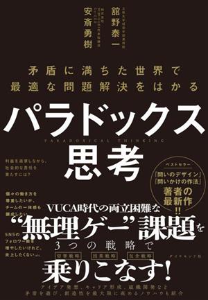 パラドックス思考 矛盾に満ちた世界で最適な問題解決をはかる