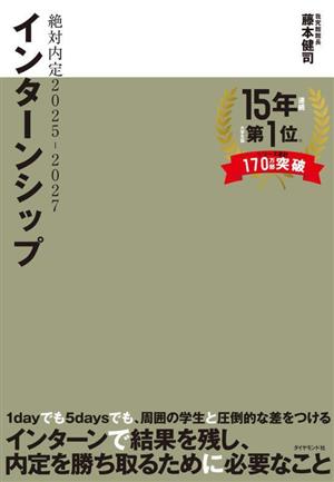 絶対内定2025-2027インターンシップ