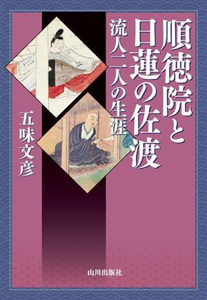 順徳院と日蓮の佐渡 流人二人の生涯