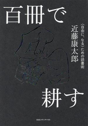 百冊で耕す自由に、なるための読書術