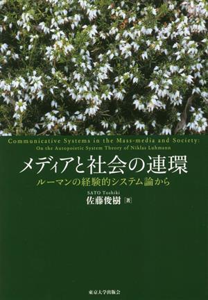 メディアと社会の連環ルーマンの経験的システム論から