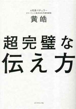 超完璧な伝え方