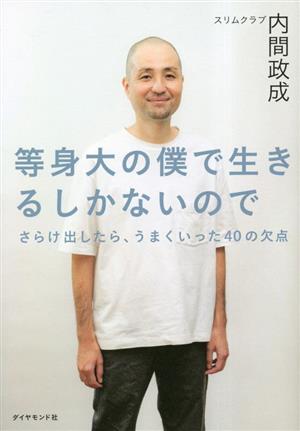 等身大の僕で生きるしかないので さらけ出したら、うまくいった40の欠点