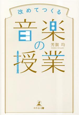 改めてつくる音楽の授業