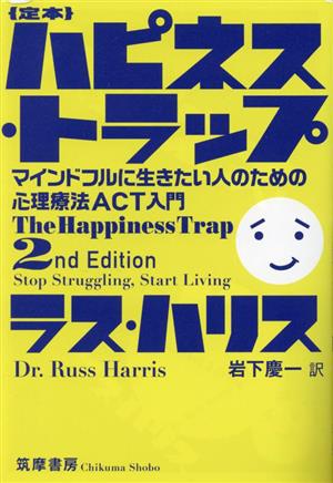 定本 ハピネス・トラップ マインドフルに生きたい人のための心理療法ACT入門