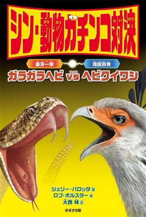 シン・動物ガチンコ対決 毒牙一撃ガラガラヘビVS強蹴百発ヘビクイワシ