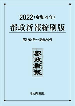 都政新報縮刷版 第6754号～第6850号(2022(令和4年))