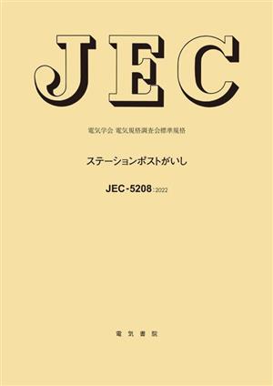 JEC-5208:2022 ステーションポストがいし 電気学会電気規格調査会標準規格