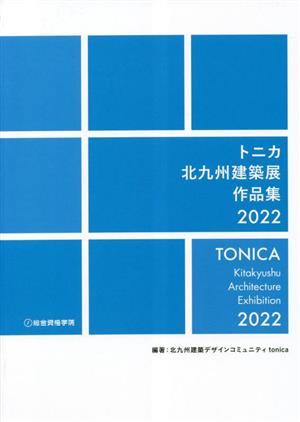 トニカ 北九州建築展作品集(2022)