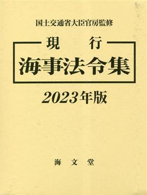 現行 海事法令集(2023年版)