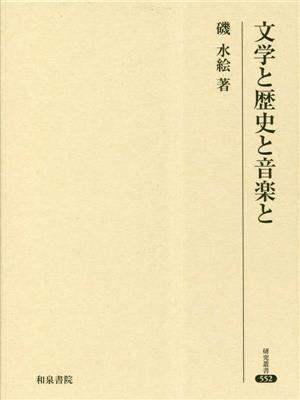 文学と歴史と音楽と 研究叢書