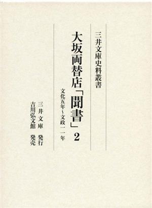 大坂両替店「聞書」(2) 文化五年～文政一一年 三井文庫史料叢書