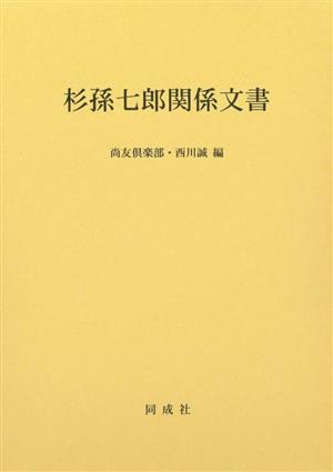 杉孫七郎関係文書