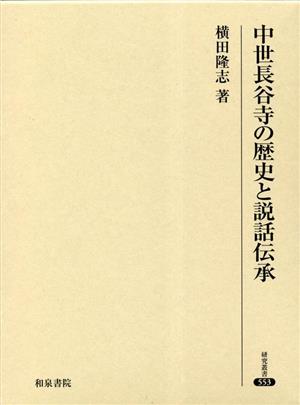 中世長谷寺の歴史と説話伝承 研究叢書