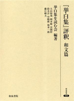 『挙白集』評釈 和文篇 研究叢書