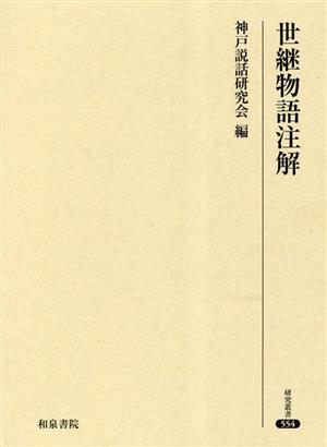 世継物語注解 研究叢書