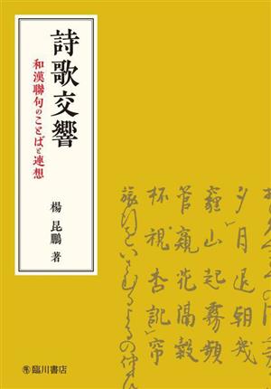 詩歌交響和漢聯句のことばと連想