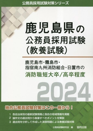 鹿児島市・霧島市・指南宿九州消防組合・日置市の消防職短大卒/高卒程度(2024年度版) 鹿児島県の公務員採用試験(教養試験)