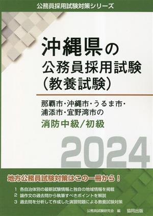 那覇市・沖縄市・うるま市・浦添市・宜野湾市の消防中級/初級(2024年度版) 沖縄県の公務員採用試験(教養試験)