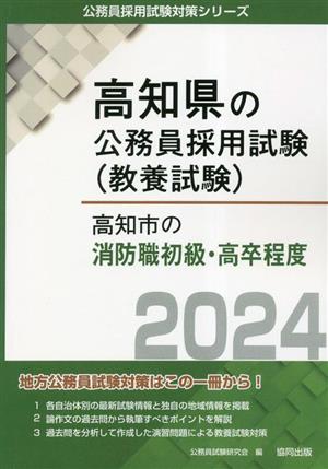 高知市の消防職初級・高卒程度(2024年度版) 高知県の公務員採用試験(教養試験)