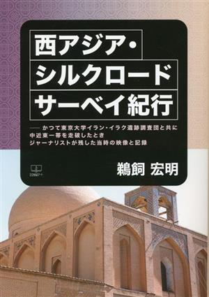 西アジア・シルクロード サーベイ紀行 かつて東京大学イラン・イラク遺跡調査団と共に中近東一帯を走破したときジャーナリストが残した当時の映像と記録