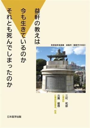 益軒の教えは今も生きているのかそれとも死んでしまったのか