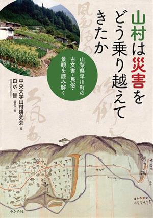 山村は災害をどう乗り越えてきたか 山梨県早川町の古文書・民俗・景観を読み解く