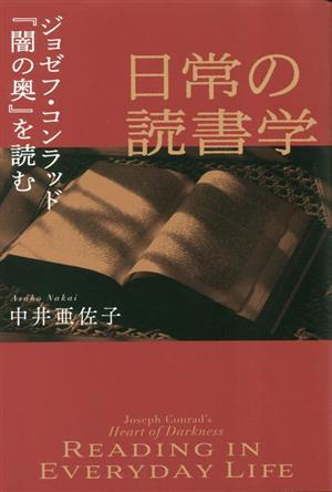 日常の読書学 ジョゼフ・コンラッド『闇の奥』を読む