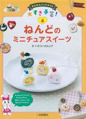 かんたんハンドメイド 大すき手芸！(4) ねんどのミニチュアスイーツ