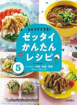 ひとりでできる！ゼッタイかんたんレシピ(5) レトルト・冷食・缶詰・惣菜アレンジレシピ