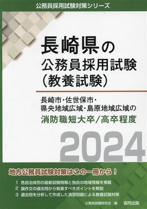 長崎市・佐世保市・県央地域広域・島原地域広域の消防職短大卒/高卒程度(2024年度版) 長崎県の公務員採用試験(教養試験)