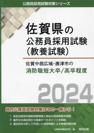 佐賀中部広域・唐津市の消防職短大卒/高卒程度(2024年度版) 佐賀県の公務員採用試験(教養試験)