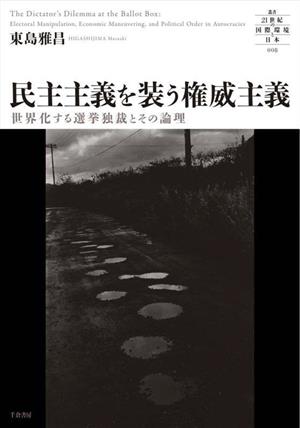 民主主義を装う権威主義 世界化する選挙独裁とその論理 叢書 21世紀の国際環境と日本