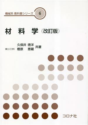 材料学 機械系教科書シリーズ