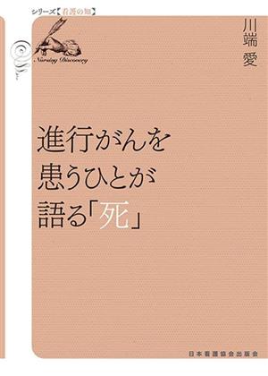 進行がんを患うひとが語る「死」 シリーズ看護の知